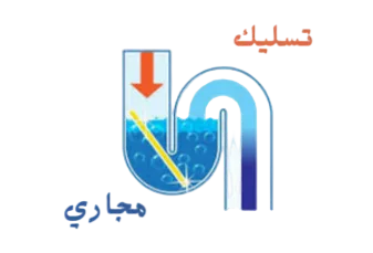 تسليك مجاري الرياض